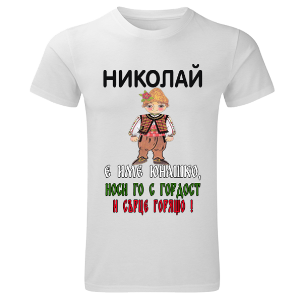 тениска за имен ден име юнашко